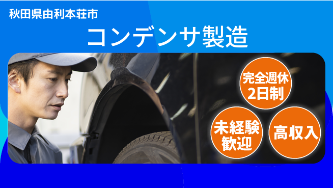 日研トータルソーシング株式会社　製造事業部 プライベート充実【コンデンサ製造】の工場求人・派遣情報 | ジョバディ工場