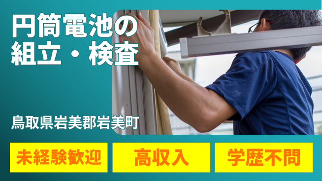 日研トータルソーシング株式会社　製造事業部 週払いOK【円筒電池の組立・検査】の工場求人・派遣情報 | ジョバディ工場