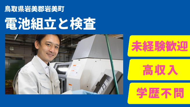 日研トータルソーシング株式会社　製造事業部 安心スタート【電池組立と検査】の工場求人・派遣情報 | ジョバディ工場