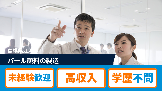 日研トータルソーシング株式会社　製造事業部 【パール顔料の製造】の工場求人・派遣情報 | ジョバディ工場