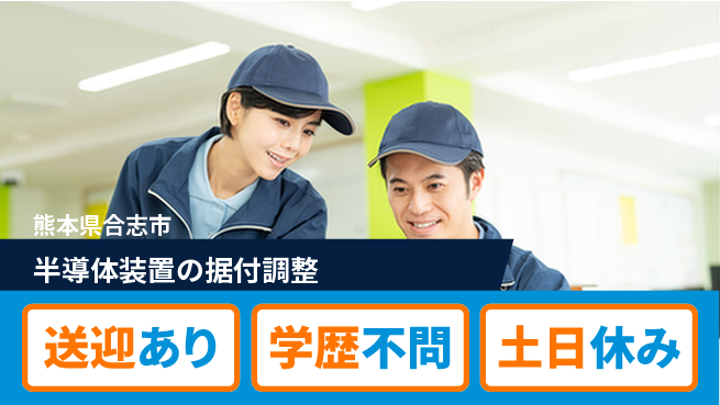 日研トータルソーシング株式会社　製造事業部 【半導体装置の据付調整】の工場求人・派遣情報 | ジョバディ工場