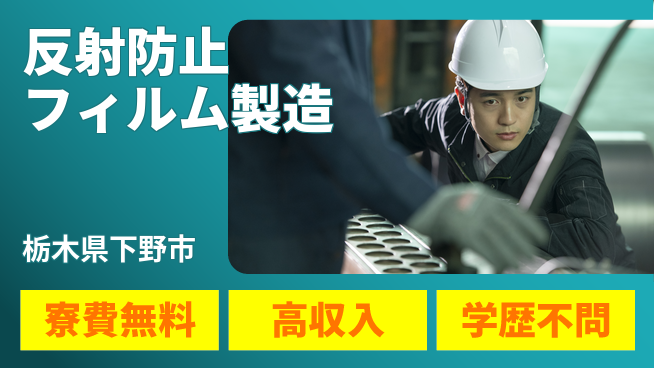 日研トータルソーシング株式会社　製造事業部 【反射防止フィルム製造】の工場求人・派遣情報 | ジョバディ工場