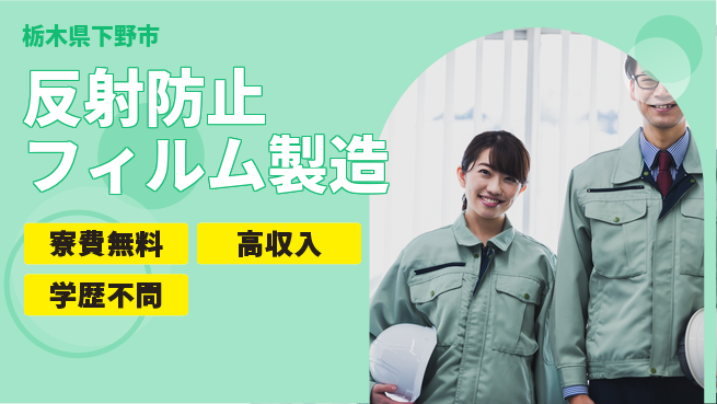 日研トータルソーシング株式会社　製造事業部 週払い可！【反射防止フィルム製造】の工場求人・派遣情報 | ジョバディ工場