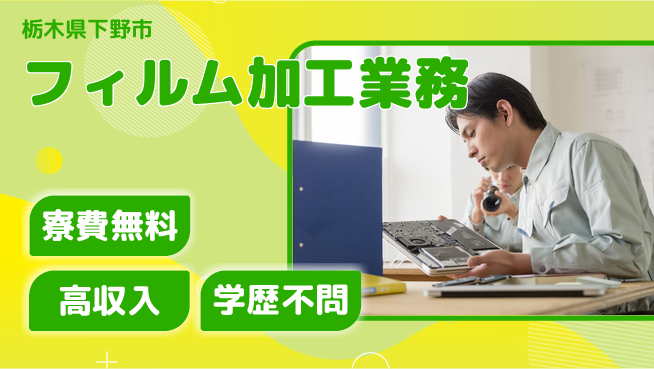 日研トータルソーシング株式会社　製造事業部 住居サポート【フィルム加工業務】の工場求人・派遣情報 | ジョバディ工場