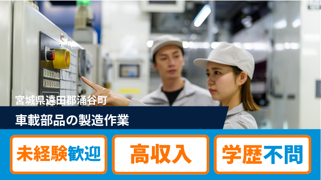日研トータルソーシング株式会社　製造事業部 【車載部品の製造作業】の工場求人・派遣情報 | ジョバディ工場