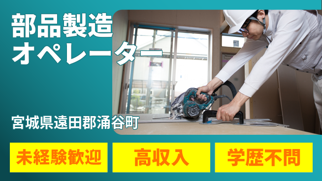 日研トータルソーシング株式会社　製造事業部 週払い可能【部品製造オペレーター】の工場求人・派遣情報 | ジョバディ工場