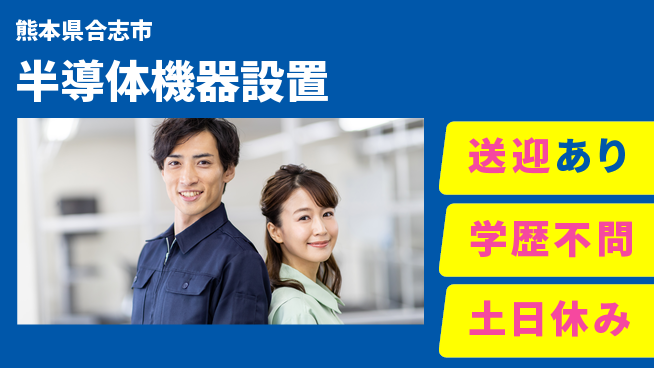日研トータルソーシング株式会社　製造事業部 安心の昼勤務【半導体機器設置】の工場求人・派遣情報 | ジョバディ工場