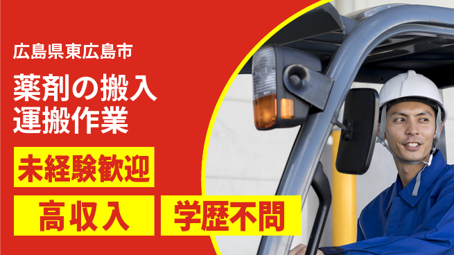 日研トータルソーシング株式会社　製造事業部 【薬剤の搬入運搬作業】の工場求人・派遣情報 | ジョバディ工場
