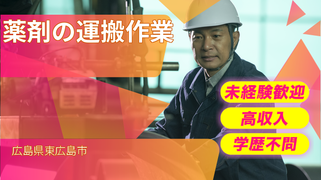 日研トータルソーシング株式会社　製造事業部 安心の昼勤務【薬剤の運搬作業】の工場求人・派遣情報 | ジョバディ工場