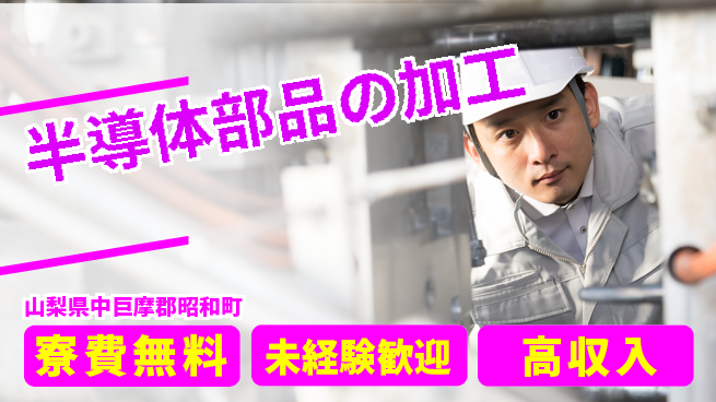 日研トータルソーシング株式会社　製造事業部 【半導体部品の加工】の工場求人・派遣情報 | ジョバディ工場