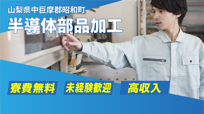 日研トータルソーシング株式会社　製造事業部 週払いOK【半導体部品加工】の工場求人・派遣情報 | ジョバディ工場