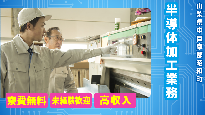 日研トータルソーシング株式会社　製造事業部 住居費ゼロ【半導体加工業務】の工場求人・派遣情報 | ジョバディ工場
