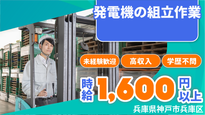 日研トータルソーシング株式会社　製造事業部 【発電機の組立作業】の工場求人・派遣情報 | ジョバディ工場