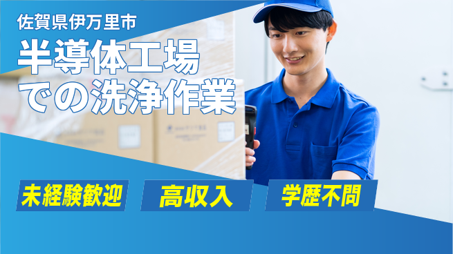 日研トータルソーシング株式会社　製造事業部 【半導体工場での洗浄作業】の工場求人・派遣情報 | ジョバディ工場
