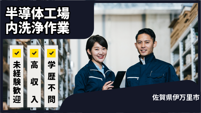 日研トータルソーシング株式会社　製造事業部 週払い可【半導体工場内洗浄作業】の工場求人・派遣情報 | ジョバディ工場