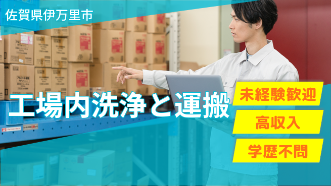 日研トータルソーシング株式会社　製造事業部 安心スタート【工場内洗浄と運搬】の工場求人・派遣情報 | ジョバディ工場