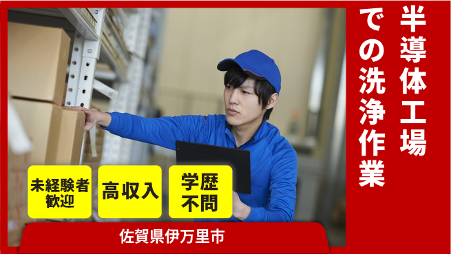 日研トータルソーシング株式会社　製造事業部 【半導体工場での洗浄作業】の工場求人・派遣情報 | ジョバディ工場