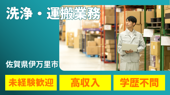 日研トータルソーシング株式会社　製造事業部 安心スタート【洗浄・運搬業務】の工場求人・派遣情報 | ジョバディ工場