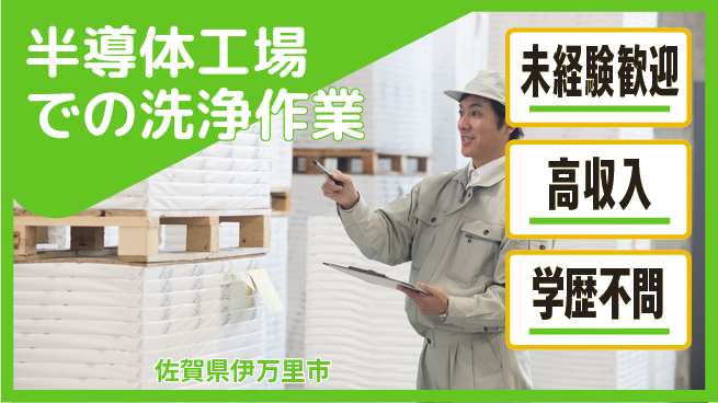 日研トータルソーシング株式会社　製造事業部 【半導体工場での洗浄作業】の工場求人・派遣情報 | ジョバディ工場