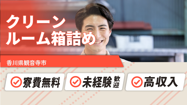 日研トータルソーシング株式会社　製造事業部 【クリーンルーム箱詰め】の工場求人・派遣情報 | ジョバディ工場