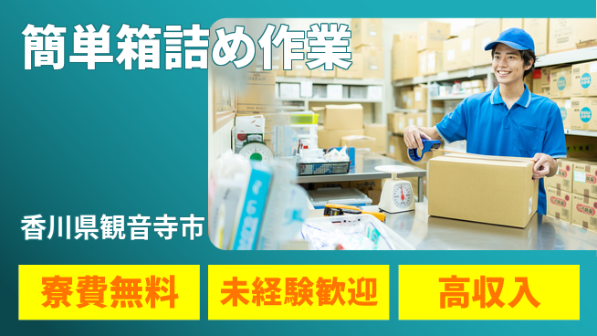 日研トータルソーシング株式会社　製造事業部 安心の住環境【簡単箱詰め作業】の工場求人・派遣情報 | ジョバディ工場