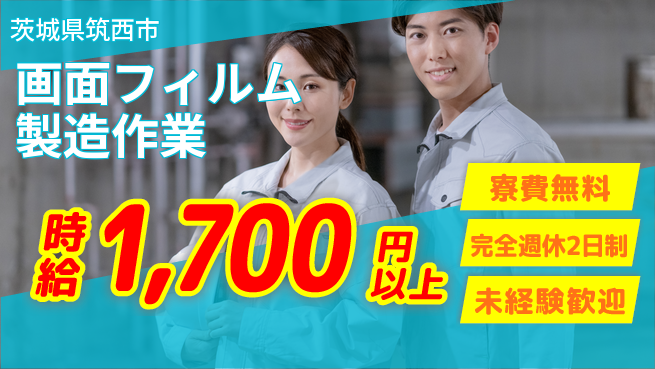 日研トータルソーシング株式会社　製造事業部 【画面フィルム製造作業】の工場求人・派遣情報 | ジョバディ工場