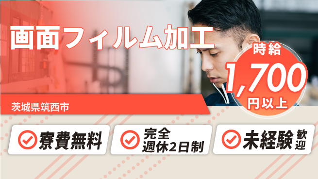 日研トータルソーシング株式会社　製造事業部 住居費ゼロ【画面フィルム加工】の工場求人・派遣情報 | ジョバディ工場