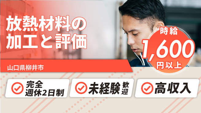 日研トータルソーシング株式会社　製造事業部 【放熱材料の加工と評価】の工場求人・派遣情報 | ジョバディ工場