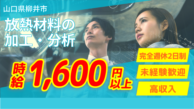 日研トータルソーシング株式会社　製造事業部 週払い可【放熱材料の加工・分析】の工場求人・派遣情報 | ジョバディ工場
