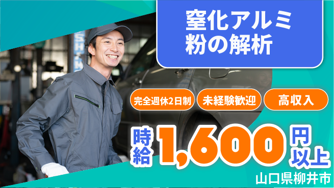 日研トータルソーシング株式会社　製造事業部 安心の週休制度【窒化アルミ粉の解析】の工場求人・派遣情報 | ジョバディ工場