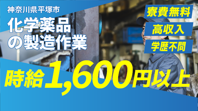 日研トータルソーシング株式会社　製造事業部 【化学薬品の製造作業】の工場求人・派遣情報 | ジョバディ工場