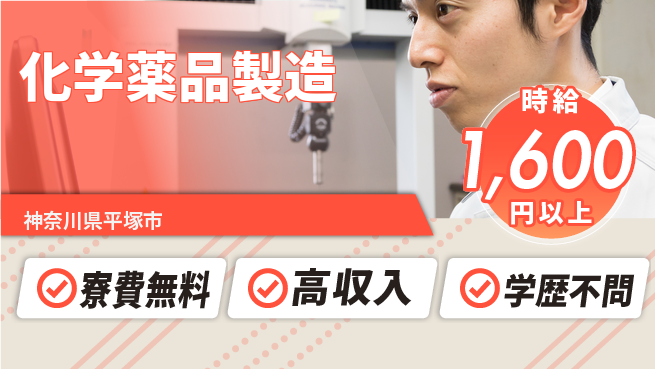 日研トータルソーシング株式会社　製造事業部 安心の週払い【化学薬品製造】の工場求人・派遣情報 | ジョバディ工場