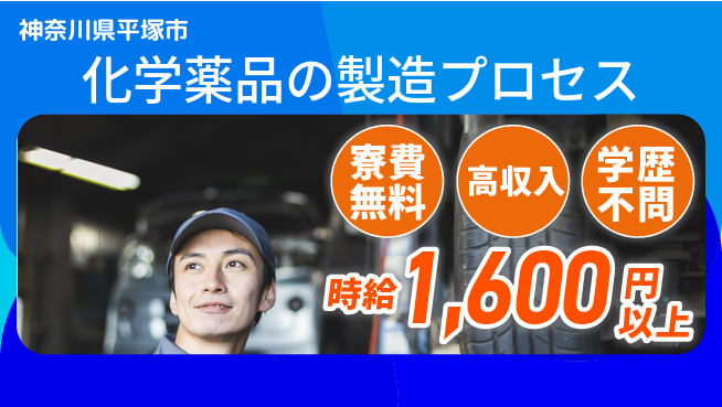 日研トータルソーシング株式会社　製造事業部 住居費ゼロ【化学薬品の製造プロセス】の工場求人・派遣情報 | ジョバディ工場