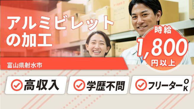 日研トータルソーシング株式会社　製造事業部 便利な週払い【アルミビレットの加工】の工場求人・派遣情報 | ジョバディ工場
