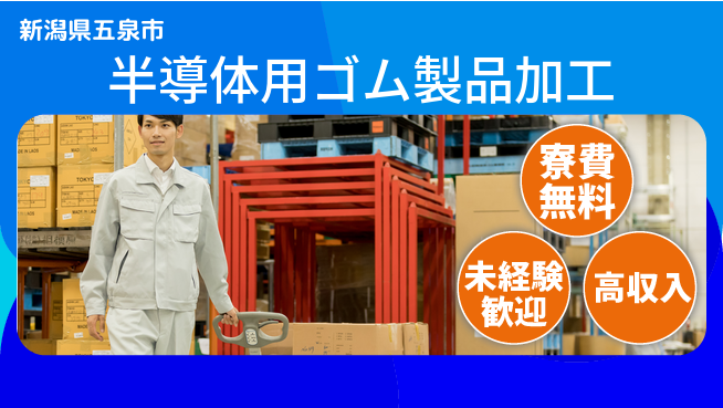 日研トータルソーシング株式会社　製造事業部 【半導体用ゴム製品加工】の工場求人・派遣情報 | ジョバディ工場