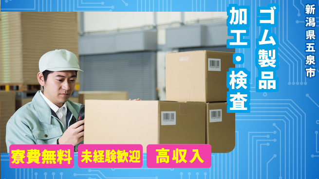 日研トータルソーシング株式会社　製造事業部 安心サポート【ゴム製品加工・検査】の工場求人・派遣情報 | ジョバディ工場
