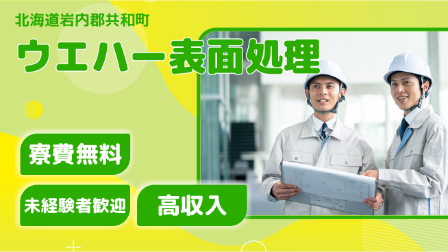 日研トータルソーシング株式会社　製造事業部 住居サポート【ウエハー表面処理】の工場求人・派遣情報 | ジョバディ工場