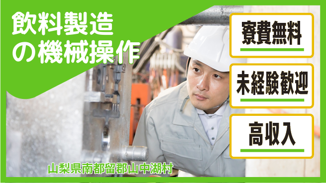 日研トータルソーシング株式会社　製造事業部 【飲料製造の機械操作】の工場求人・派遣情報 | ジョバディ工場