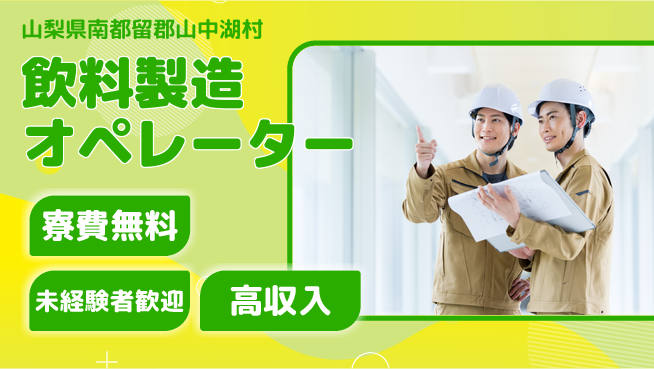日研トータルソーシング株式会社　製造事業部 週払いOK【飲料製造オペレーター】の工場求人・派遣情報 | ジョバディ工場