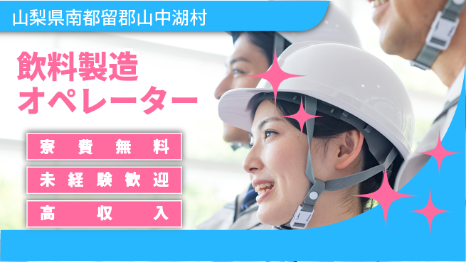 日研トータルソーシング株式会社　製造事業部 安心の住環境【飲料製造オペレーター】の工場求人・派遣情報 | ジョバディ工場