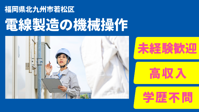 日研トータルソーシング株式会社　製造事業部 【電線製造の機械操作】の工場求人・派遣情報 | ジョバディ工場