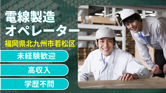 日研トータルソーシング株式会社　製造事業部 安心サポート【電線製造オペレーター】の工場求人・派遣情報 | ジョバディ工場