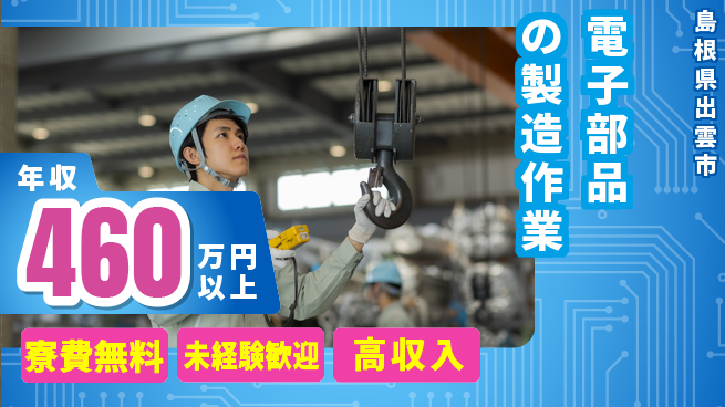 日研トータルソーシング株式会社　製造事業部 【電子部品の製造作業】の工場求人・派遣情報 | ジョバディ工場
