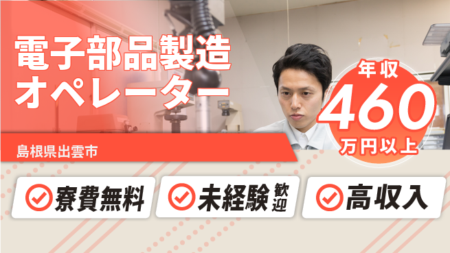 日研トータルソーシング株式会社　製造事業部 週払いOK【電子部品製造オペレーター】の工場求人・派遣情報 | ジョバディ工場