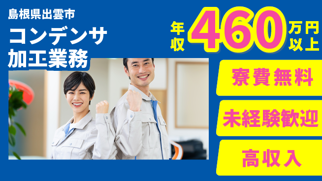 日研トータルソーシング株式会社　製造事業部 住居サポート【コンデンサ加工業務】の工場求人・派遣情報 | ジョバディ工場