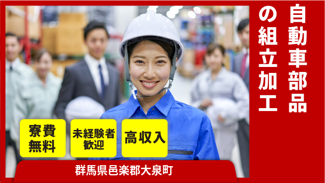 日研トータルソーシング株式会社　製造事業部 【自動車部品の組立加工】の工場求人・派遣情報 | ジョバディ工場