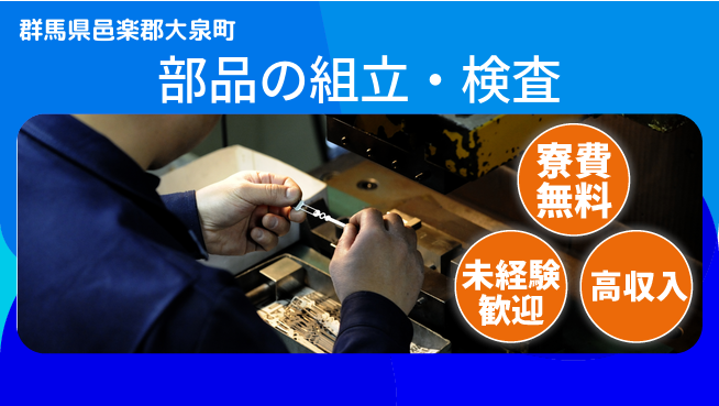 日研トータルソーシング株式会社　製造事業部 安心サポート【部品の組立・検査】の工場求人・派遣情報 | ジョバディ工場