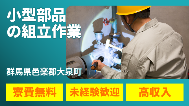 日研トータルソーシング株式会社　製造事業部 住居サポート【小型部品の組立作業】の工場求人・派遣情報 | ジョバディ工場