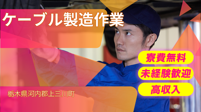 日研トータルソーシング株式会社　製造事業部 【ケーブル製造作業】の工場求人・派遣情報 | ジョバディ工場