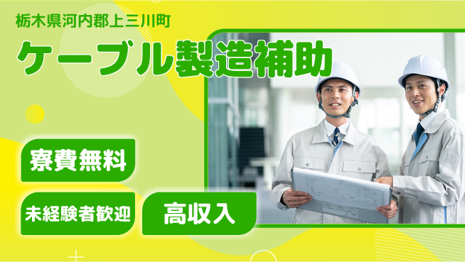 日研トータルソーシング株式会社　製造事業部 週払いOK【ケーブル製造補助】の工場求人・派遣情報 | ジョバディ工場